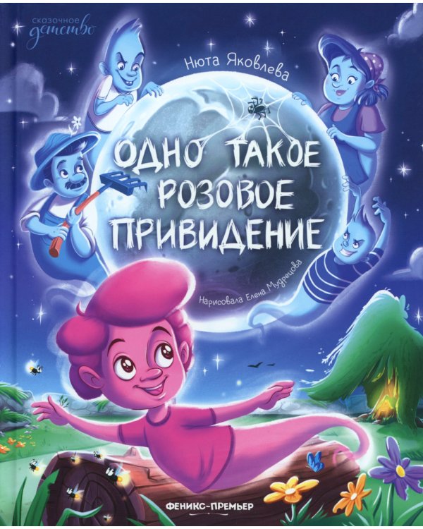 Одно такое розовое привидение