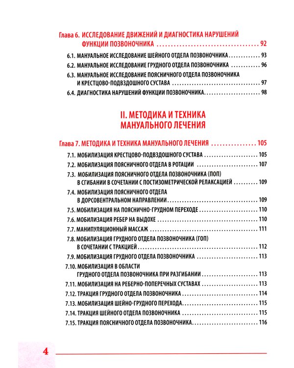 Вертебральный массаж. Диагностика и лечение заболеваний опорно-двигательного аппарата и нервной системы мануальными методами: Учебное пособие