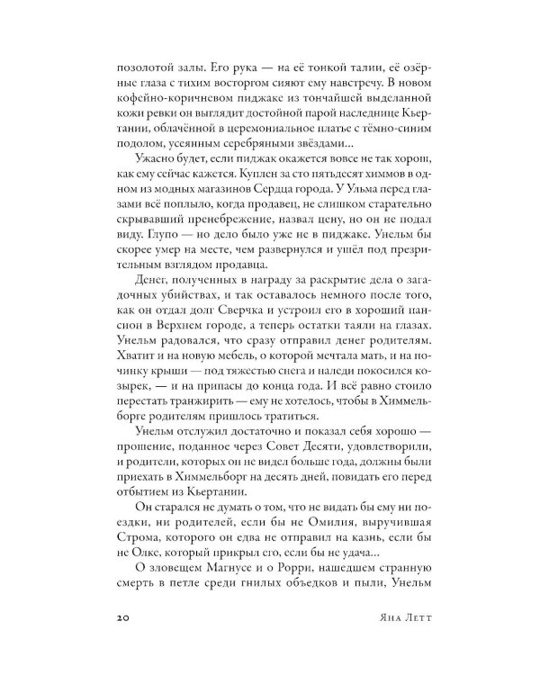 Препараторы. Голос Кьертании: роман
