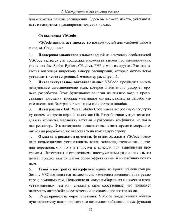 Python. Компьютерные методы обработки информации для анализа данных: Учебно-методическое пособие