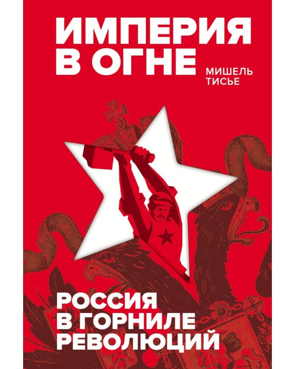 Дополнительное изображение книги «Империя в огне: Россия в горниле революций»