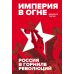 Дополнительное изображение книги «Империя в огне: Россия в горниле революций»