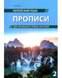 Китайский язык. Прописи для начального уровня обучения: В 2 ч. Ч. 2