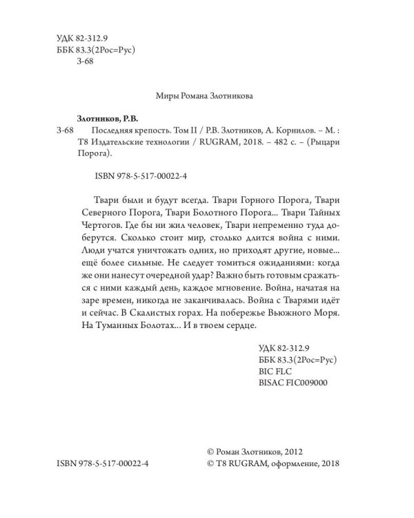 Последняя крепость. Том 2