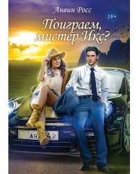 Поиграем, мистер Икс?