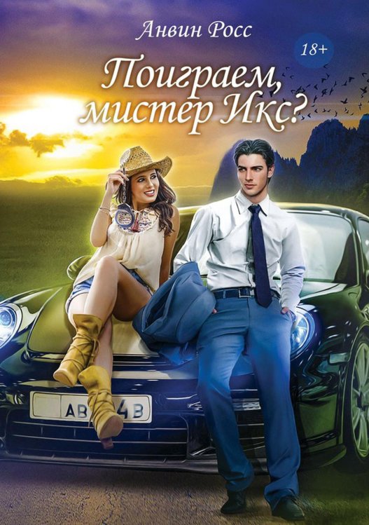 Поиграем, мистер Икс? Поиграем, мистер Икс?