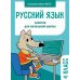 Русский язык. 4 кл. Рабочая тетрадь
