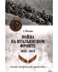 Война на Итальянском фронте. 1915-1918