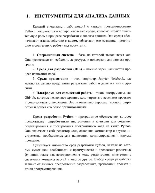 Python. Компьютерные методы обработки информации для анализа данных: Учебно-методическое пособие