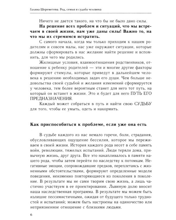 Род, семья и судьба человека. 5-е изд