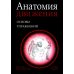 Анатомия движения: основы упражнений