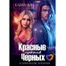 Красные против Черных