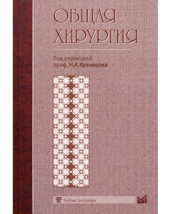 Общая хирургия. Учебник