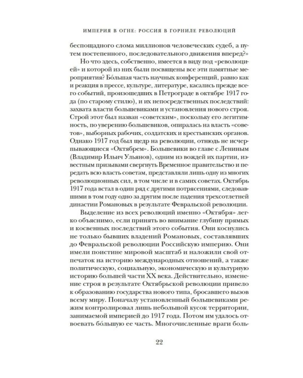 Дополнительное изображение книги «Империя в огне: Россия в горниле революций»