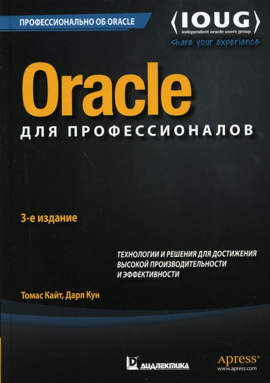 Oracle для профессионалов: архитектура, методики программирования и основные особенности версий 9i, 10g, 11g и 12c. 3-е изд