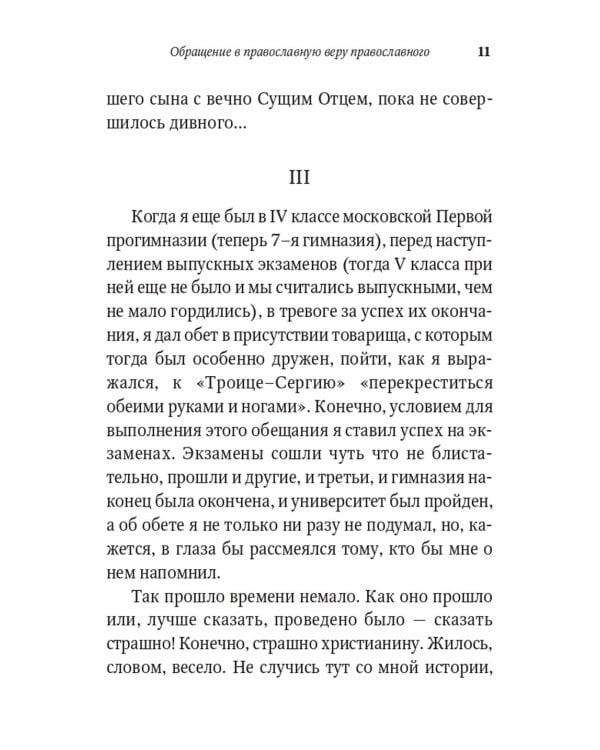 Живая вера. Избранное