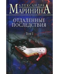 Отдаленные последствия. Т. 1