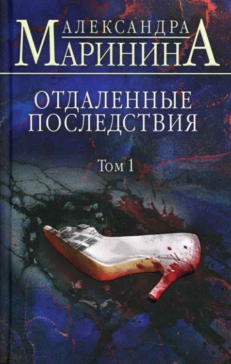 Отдаленные последствия. Т. 1