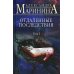 Отдаленные последствия. Т. 1
