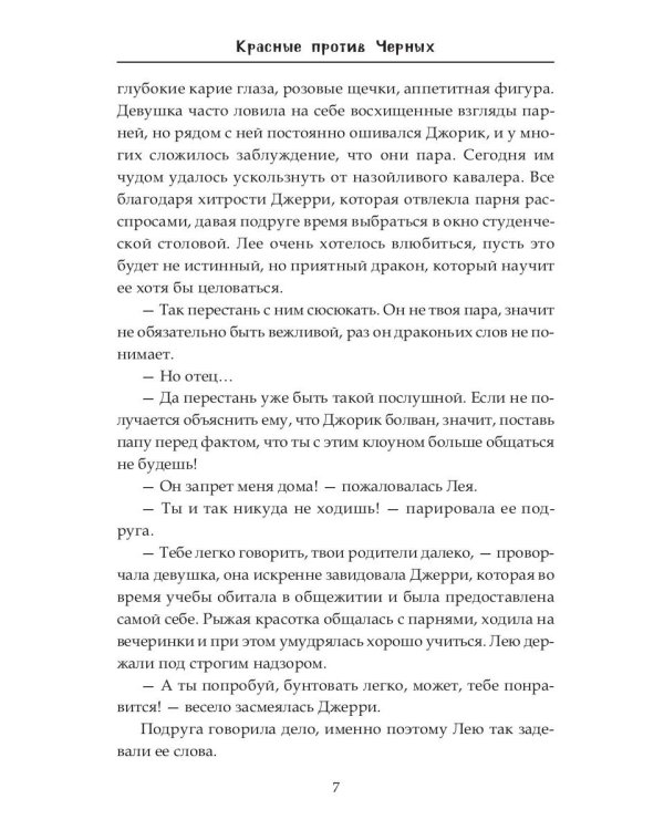 Красные против Черных