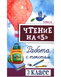 Чтение на "5": работа с текстом: 3 кл. 4-е изд