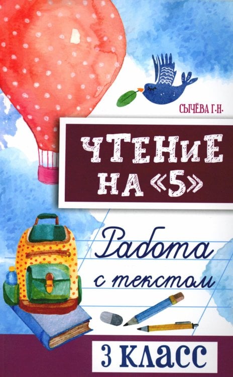 Библиотека школьника Чтение на "5": работа с текстом: 3 кл. 4-е изд