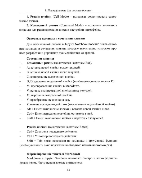 Python. Компьютерные методы обработки информации для анализа данных: Учебно-методическое пособие
