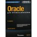Oracle для профессионалов: архитектура, методики программирования и основные особенности версий 9i, 10g, 11g и 12c. 3-е изд