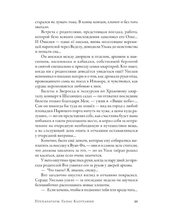 Препараторы. Голос Кьертании: роман