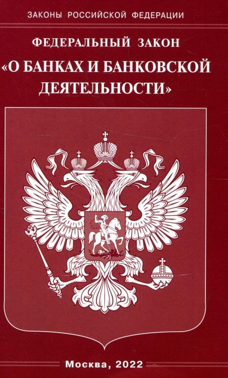 Законы Российской Федерации ФЗ "О банках и банковской деятельности"