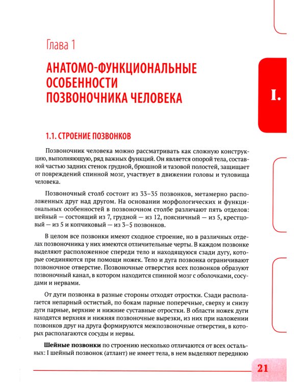 Вертебральный массаж. Диагностика и лечение заболеваний опорно-двигательного аппарата и нервной системы мануальными методами: Учебное пособие