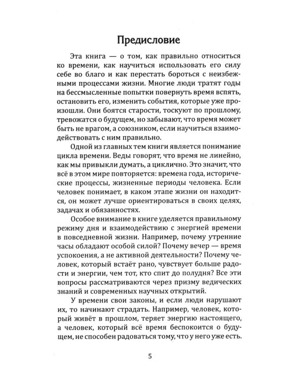 Веды о силе времени. Как время управляет нашей жизнью и судьбой