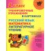 Начальная школа Тренировочные упражнения в картинках: Русский язык, математика, литературное чтени. 1 кл