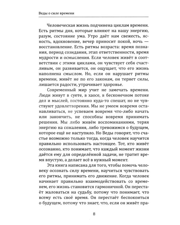 Веды о силе времени. Как время управляет нашей жизнью и судьбой