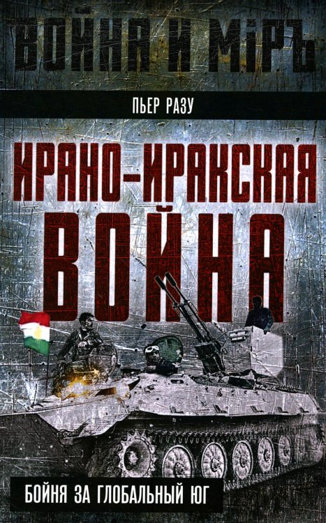 Война и мир Ирано-иракская война. Бойня за Глобальный Юг