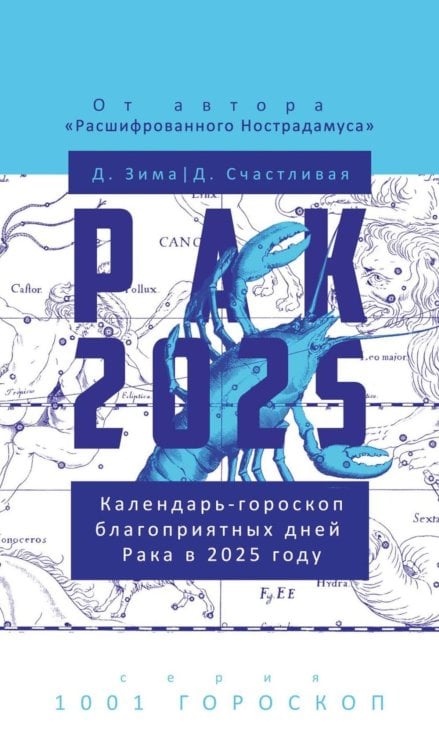 1001 гороскоп Рак-2025. Календарь-гороскоп благоприятных дней Рака в 2025 году