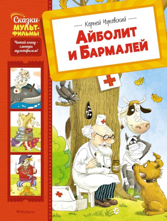 Айболит и Бармалей: сказки