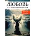 Любовь есть исполнение закона