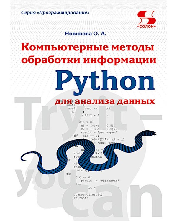 Python. Компьютерные методы обработки информации для анализа данных: Учебно-методическое пособие