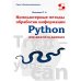 Python. Компьютерные методы обработки информации для анализа данных: Учебно-методическое пособие