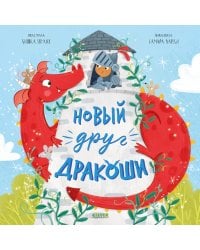 Новый друг Дракоши