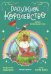 Радужное королевство. Магия изумрудной луны