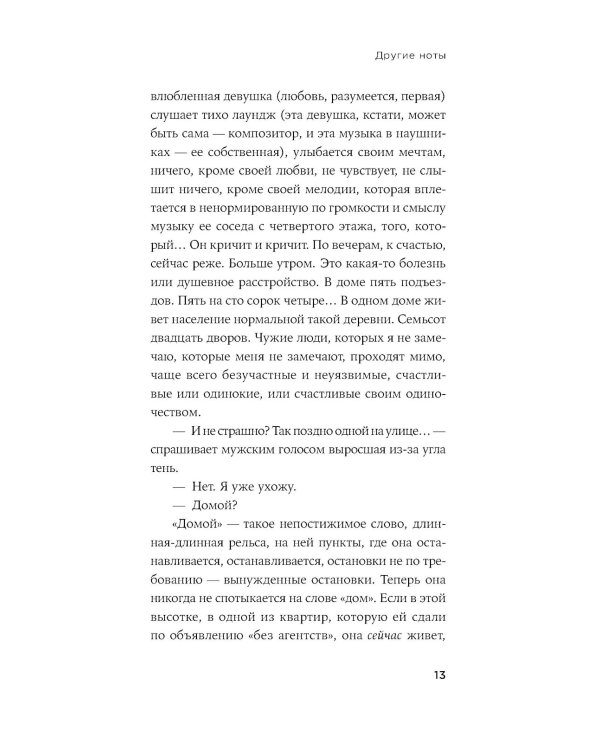 Другие ноты: роман