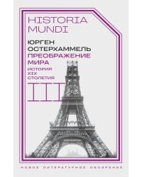 Преображение мира. История XIX столетия. Т. 3: Материальность и культура