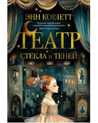 Театр стекла и теней: роман
