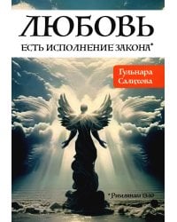 Любовь есть исполнение закона