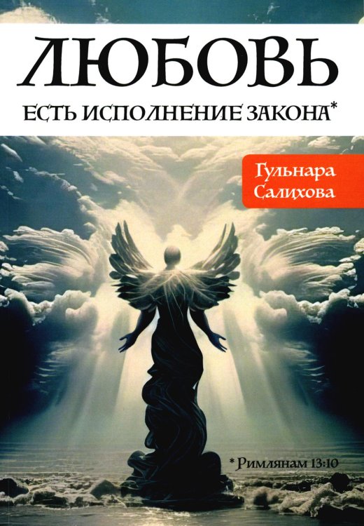 Любовь есть исполнение закона