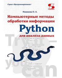 Python. Компьютерные методы обработки информации для анализа данных: Учебно-методическое пособие