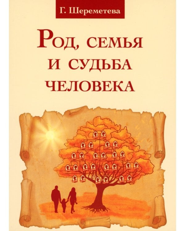 Род, семья и судьба человека. 5-е изд
