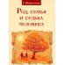Род, семья и судьба человека. 5-е изд